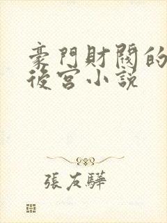 豪门财阀的女校后宫小说