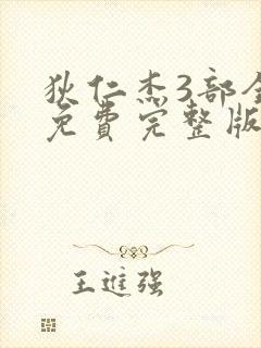 狄仁杰3部全集免费完整版电视剧