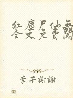 红尘尸仙无弹窗全文免费阅读最新章节列表封面