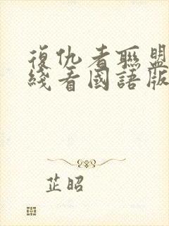 复仇者联盟3在线看国语版蓝光