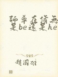 师尊在修无情道是be还是he