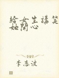 给女生讲笑话逗她开心