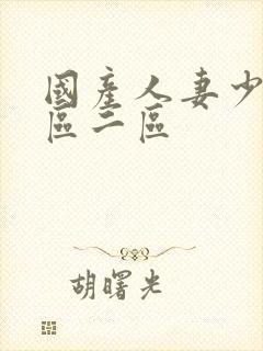 国产人妻少妇一区二区封面