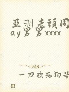 亚洲老头同性gay男男xxxx