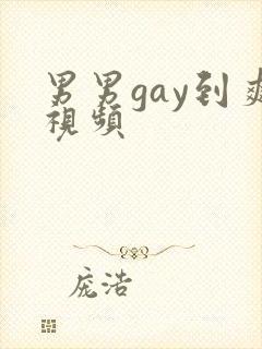 男男gay到爽视频