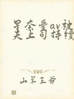 星奈爱av被丈夫上司持续侵犯