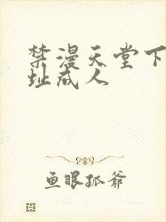 禁漫天堂下载地址成人