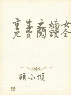 重生之嫡女有毒免费阅读全文