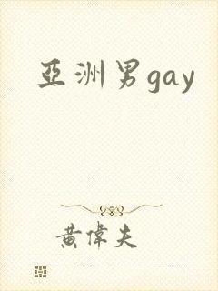 亚洲男gay