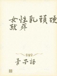 女性乳头硬一碰就疼