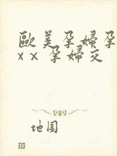 欧美孕妇孕交xxⅹ孕妇交