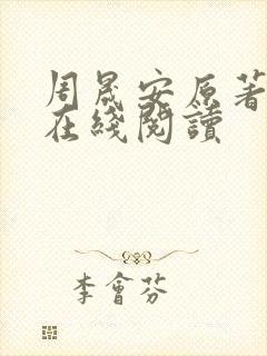 周晟安原著小说在线阅读封面