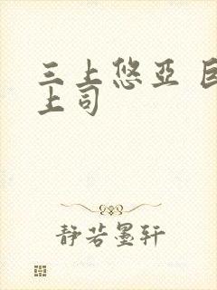 三上悠亚 巨乳上司封面