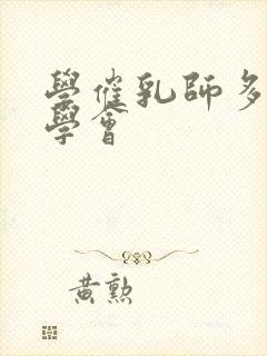 学催乳师多久能学会