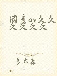 国产av久久久久久久久