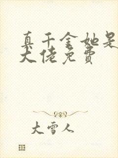 真千金她是全能大佬免费