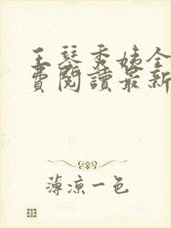 王琴秀姨全文免费阅读最新章节小说