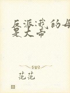 反派:我的母亲是大帝