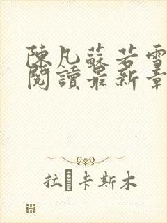 陈凡苏若雪免费阅读最新章节