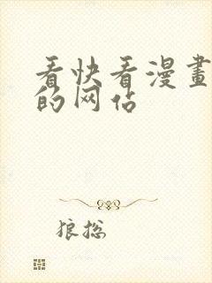 看快看漫画免费的网站