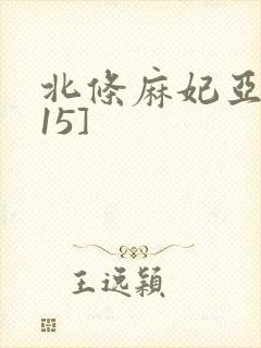 北条麻妃亚洲[15]