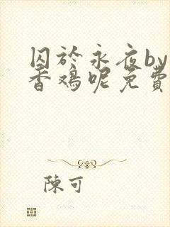 囚于永夜by麦香鸡呢免费阅读