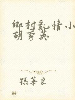 乡村乱情小雷和胡秀英