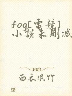 fog[电竞]小说未删减版封面
