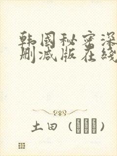 韩国秘密深处未删减版在线播放