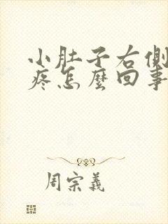 小肚子右侧下坠疼怎么回事女性