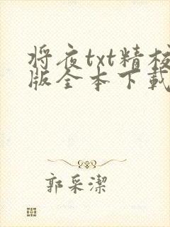 将夜txt精校版全本下载