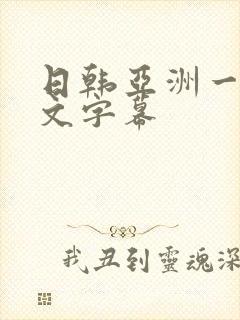 日韩亚洲一区中文字幕