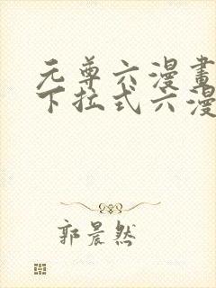 元尊六漫画免费下拉式六漫画