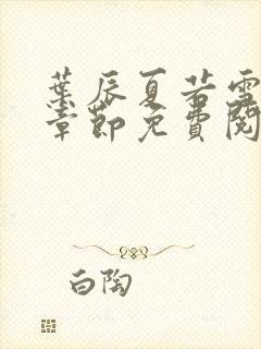 叶辰夏若雪最新章节免费阅读笔趣阁封面