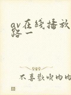 av在线播放线路一封面