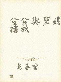 公公与儿媳在线播放