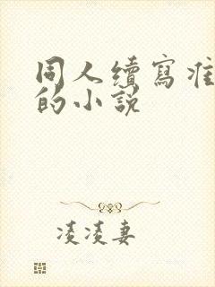 同人续写准夫妻的小说