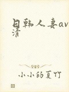 日韩人妻av高清