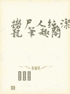 捞尸人纯洁滴小龙 笔趣阁