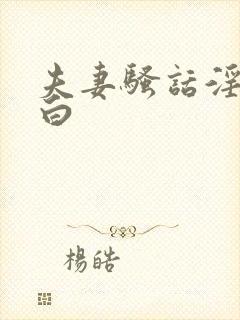 夫妻骚话淫语对白