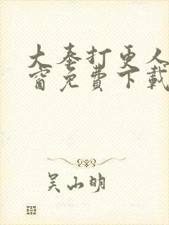 大奉打更人无弹窗免费下载