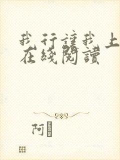 我行让我上小说在线阅读