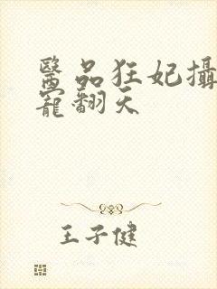 医品狂妃摄政王宠翻天