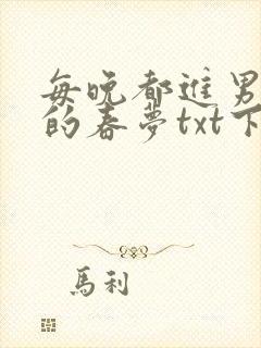 每晚都进男神们的春梦txt下载