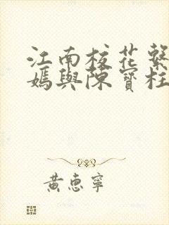 江南校花系陆冰嫣与陈宝柱封面