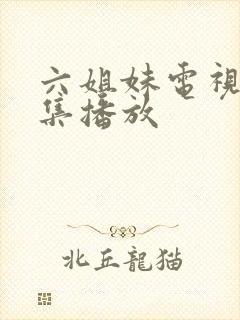 六姐妹电视剧全集播放