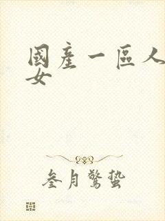 国产一区人妻熟女封面