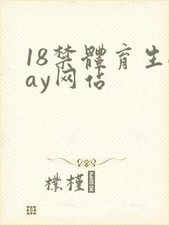 18禁体育生gay网站