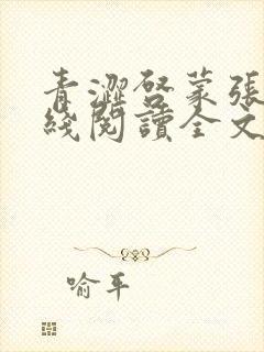 青涩启蒙张勇在线阅读全文免费