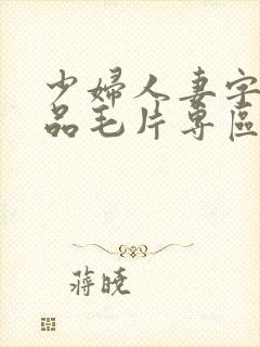 少妇人妻字幕精品毛片专区